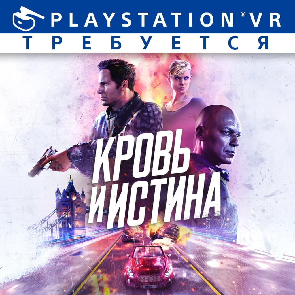 Кровь и истина’