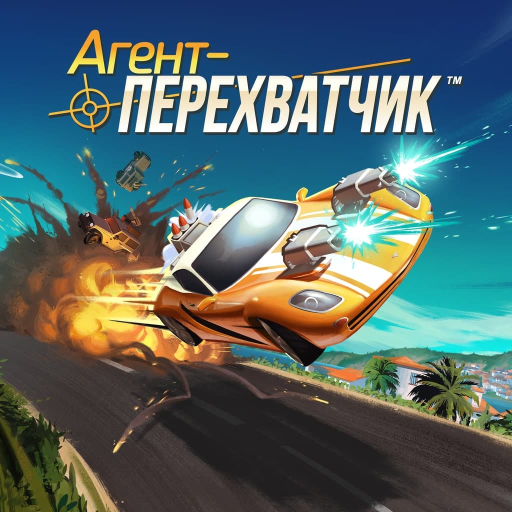 Агент-перехватчик
