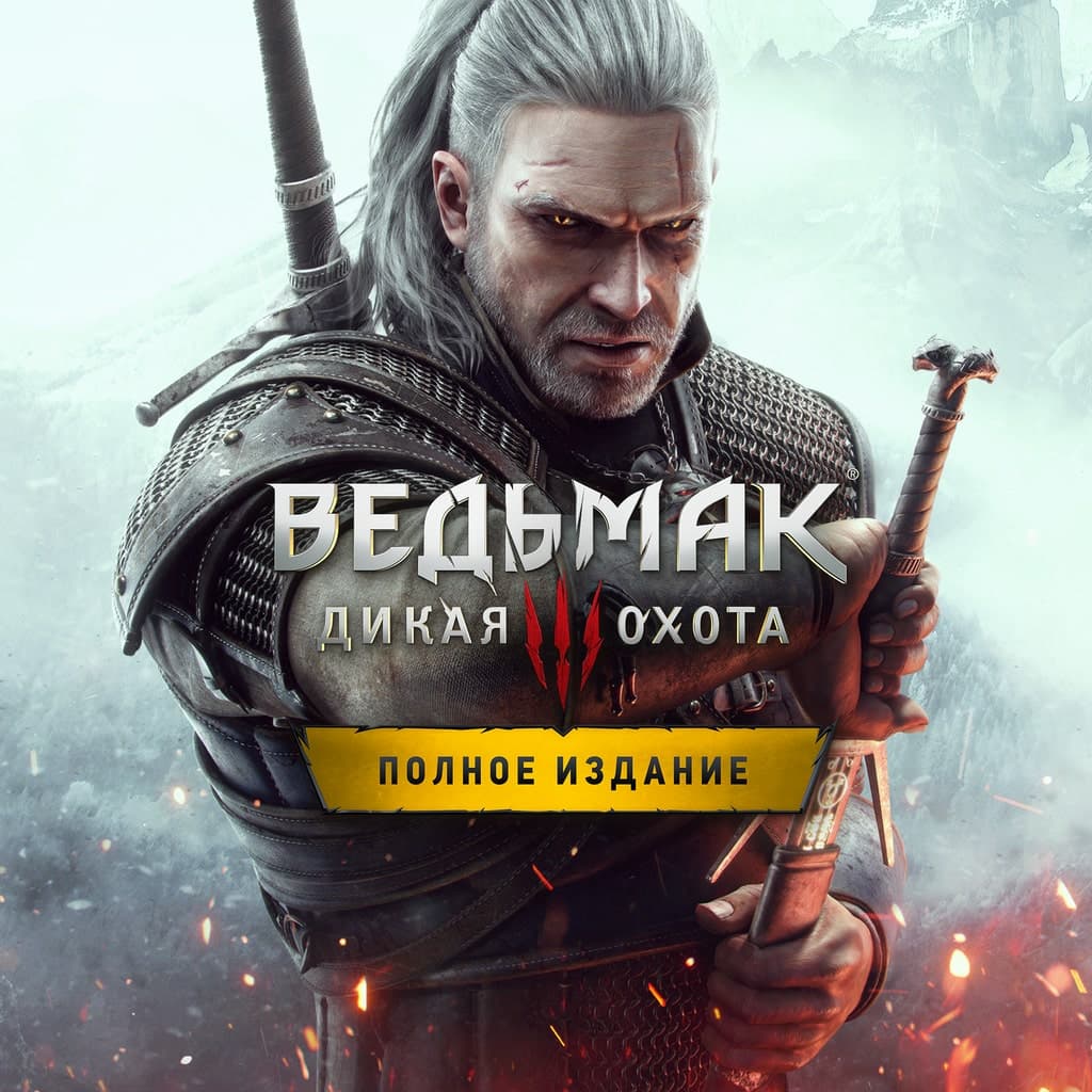 Ведьмак 3: Дикая Охота