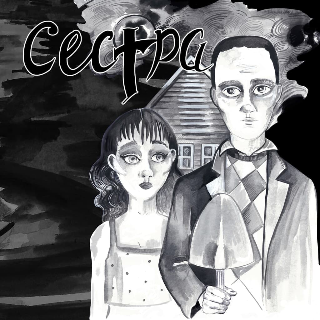 Сестра