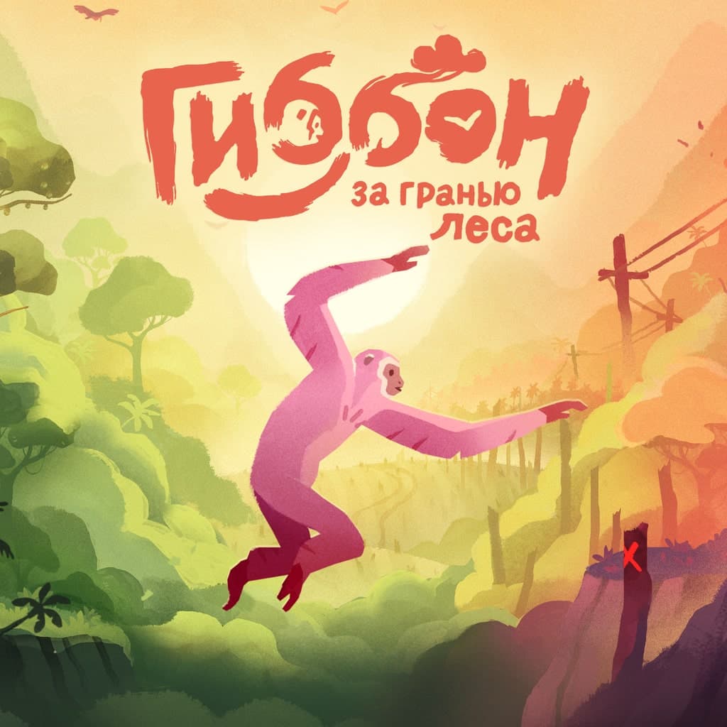 Гиббон: за гранью леса