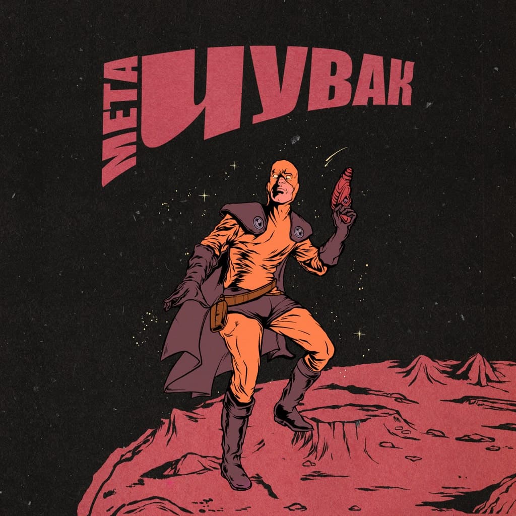 МетаЧувак