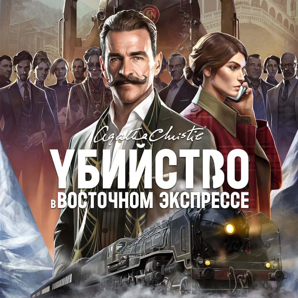 Агата Кристи - Убийство в Восточном Экспрессе