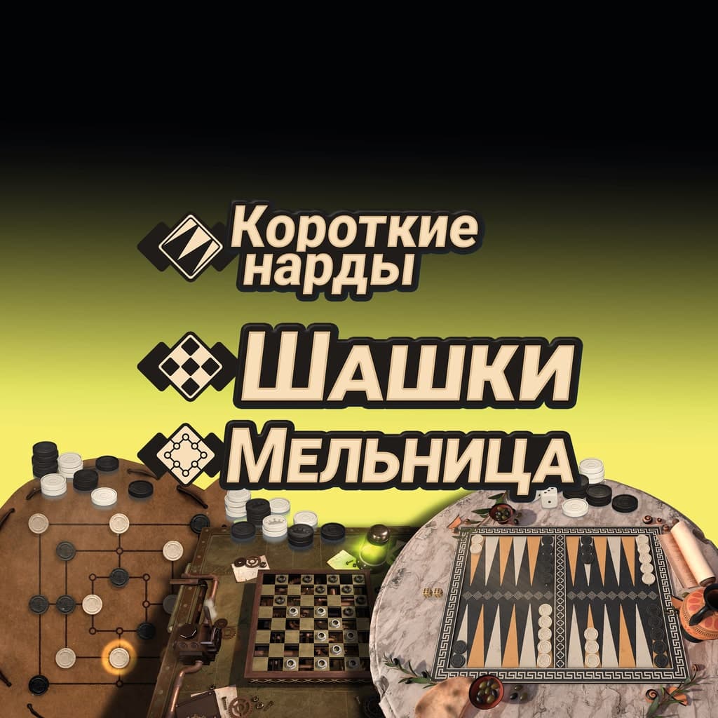 Короткие нарды + Шашки + Мельница