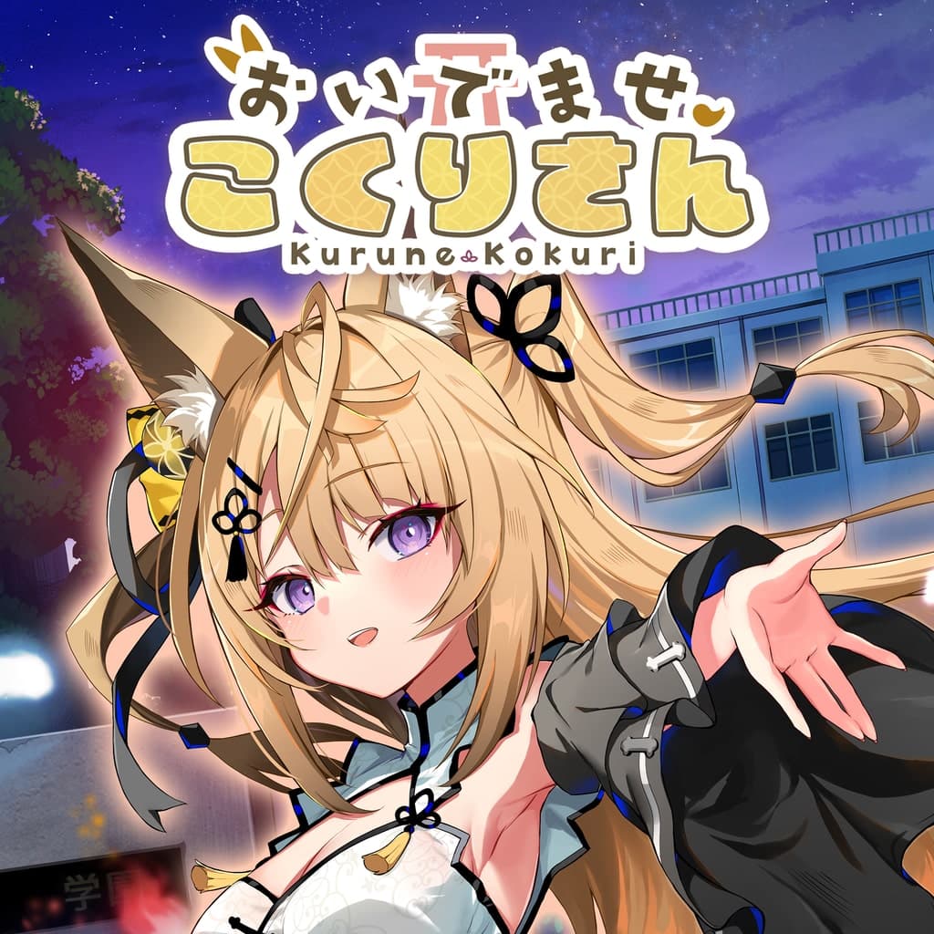 おいでませ、こくりさん - Welcome Kokuri-san