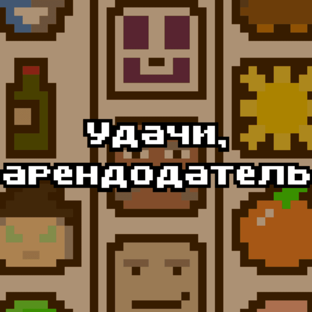 Удачи, арендодатель