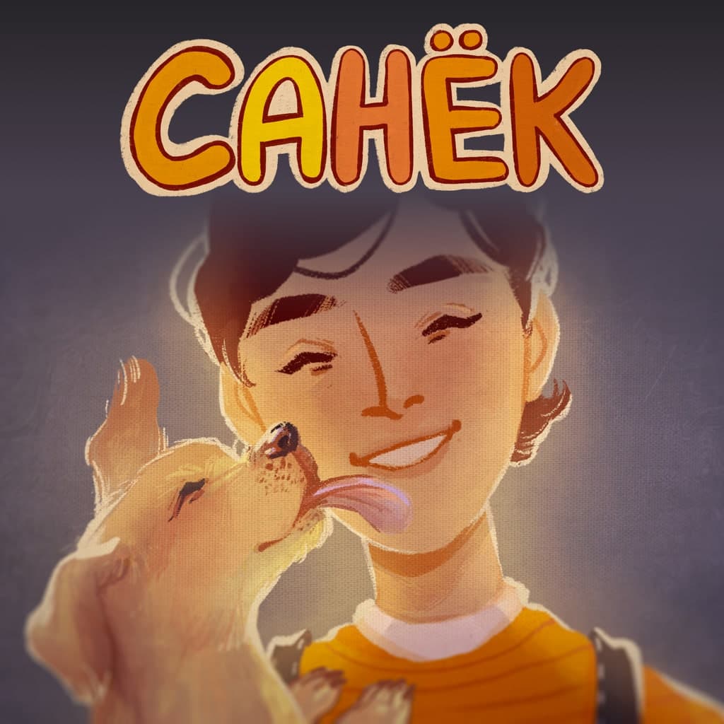 САНЁК