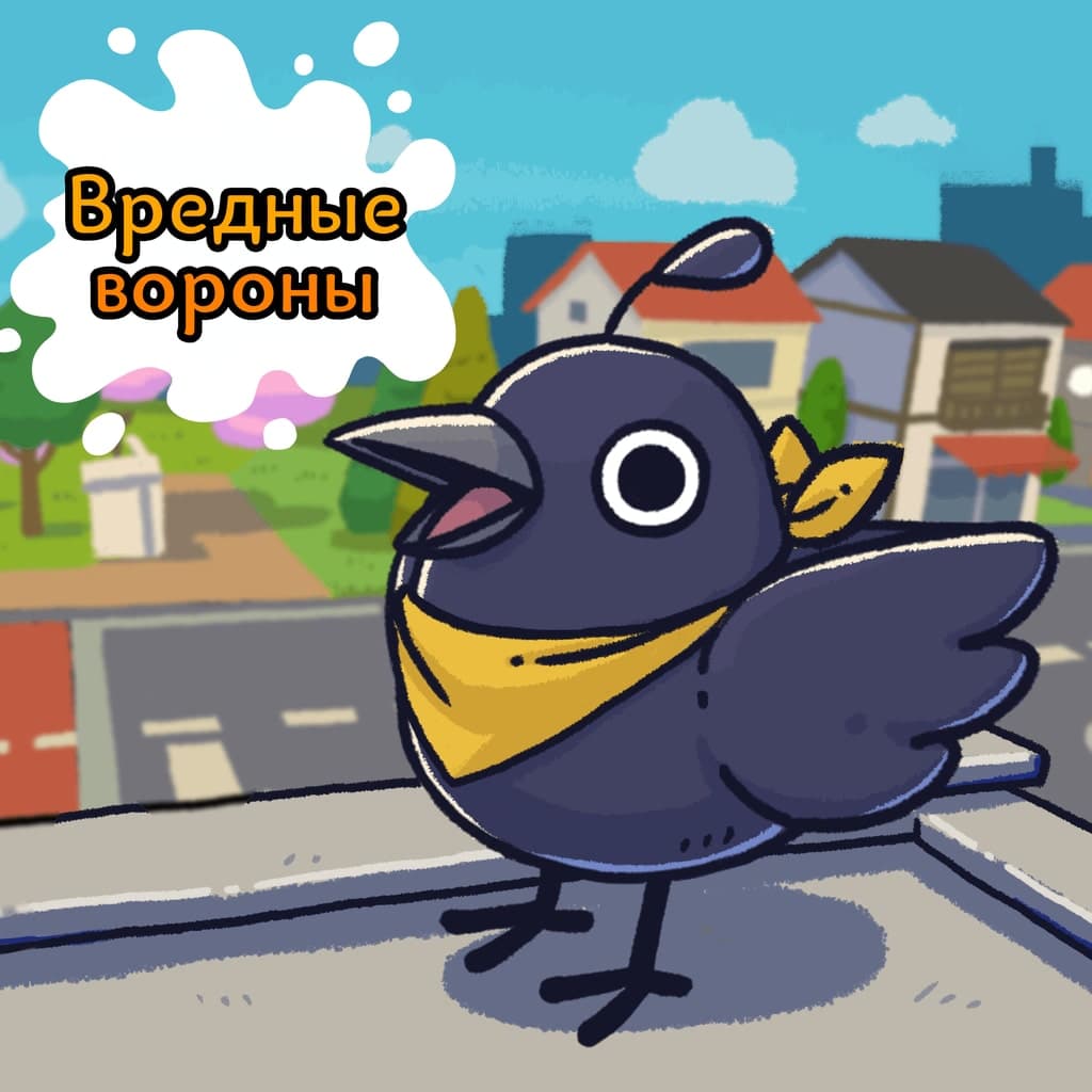 Вредные вороны