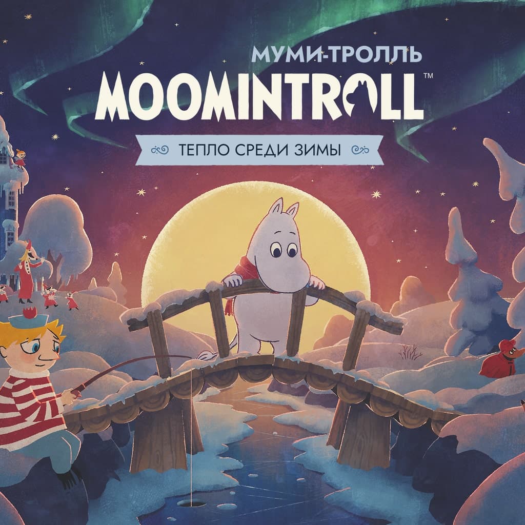 Муми-тролль: Тепло среди зимы