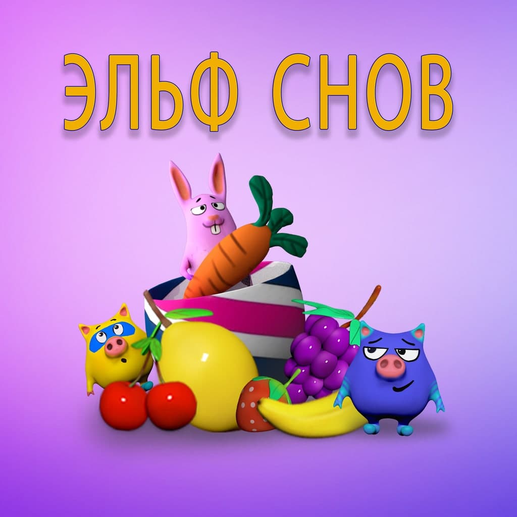 Эльф снов