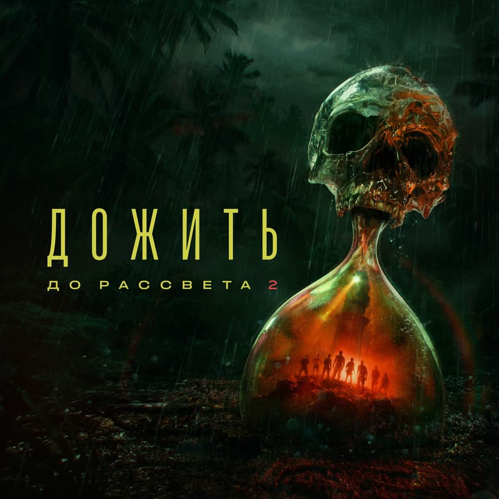 «Дожить до рассвета 2»